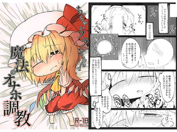 ちっちゃいフランちゃんと魔法のオナホ調教 [えんどろ～る]