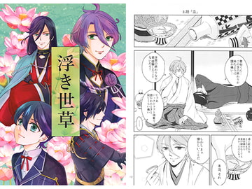 浮き世草 [under the rose]