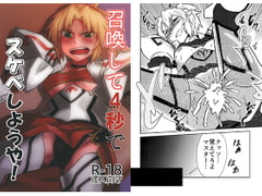 召喚して4秒でスケベしようや! [寅工房]