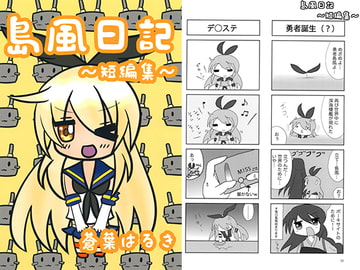 島風日記～短編集～ [蒼風家]