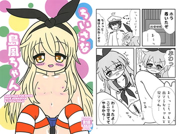 ちいさな島風ちゃん [蒼風家]