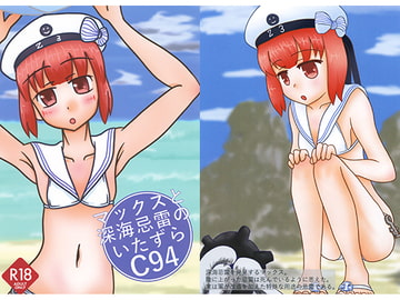 マックスと深海忌雷のいたずら [楽描帳]