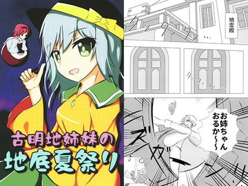 古明地姉妹の地底夏祭り [ふれいむもーど]