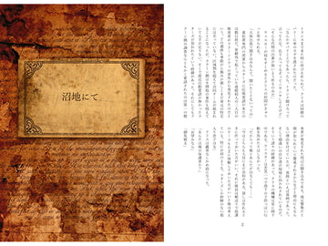 沼地にて [銀猫亭]