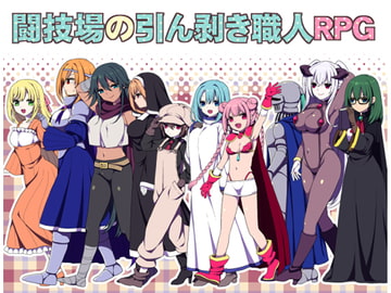 闘技場の引ん剥き職人RPG [三代錆]