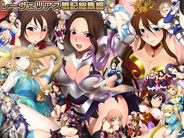 レーヴェリアス戦記総集編 [ミックス ステーション]