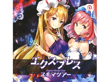 エクスプレススキマツアー [ぴずやの独房]