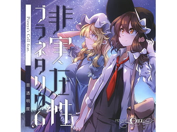 非実在性プラネタリウム [ぴずやの独房]