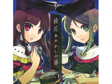 鏡花あやかしの扉 [ぴずやの独房]