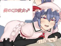 僕のCJD彼女♂