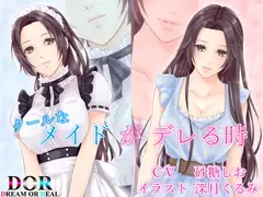 【純愛・クーデレ・寝息】クールなメイドがデレる時