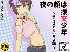 夜の顔は援交少年～もうひとりいるよ編～