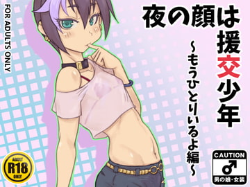 夜の顔は援交少年～もうひとりいるよ編～ [NOWHERE]