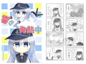 響さん発熱中 [moonMalus]