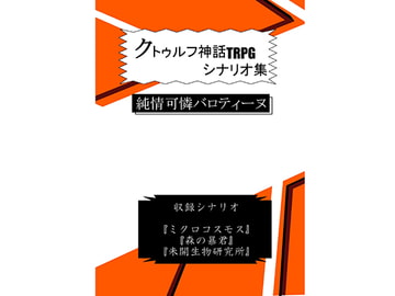 クトゥルフ神話TRPGシナリオ集 純情可憐バロティーヌ [がじぇっとR]