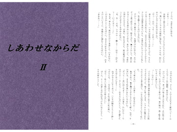 しあわせなからだII [パープルアイズ]