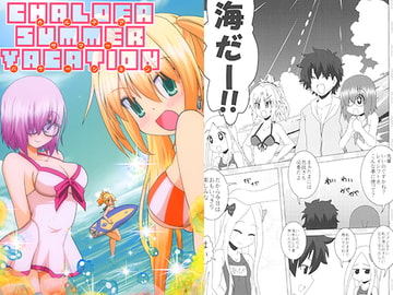 CHALDEA SUMMER VACATION [ひよこの劇場]