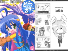 どら☆すた つよくてニューゲーム3 [ひよこの劇場]