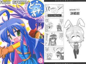 どら☆すた つよくてニューゲーム3 [ひよこの劇場]