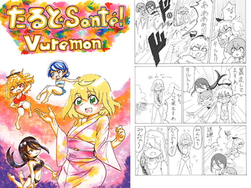 たるとSante！Vuremon [フタマタマシンペンタゴン]