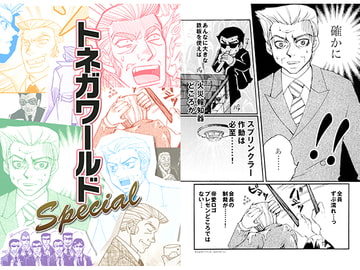 トネガワールドSpecial [さいざんすしゅーる]