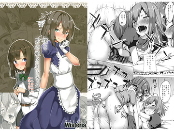 僕と男の娘メイドさん [Wisteria]