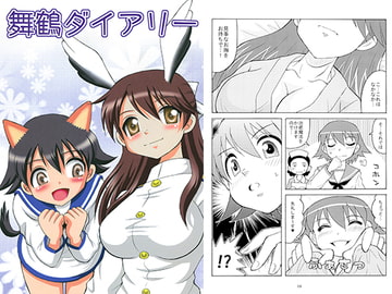 舞鶴ダイアリー [滑々饅頭堂]