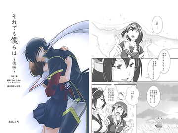 それでも僕らは～後編～ [赤坂小町]