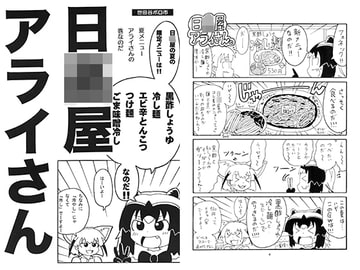 日○屋アライさん 夏メニューアライさんの巻なのだ [世田谷ボロ市]