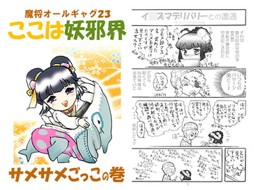 魔将オールギャグ23 ここは妖邪界 サメサメごっこの巻 [刻の風]