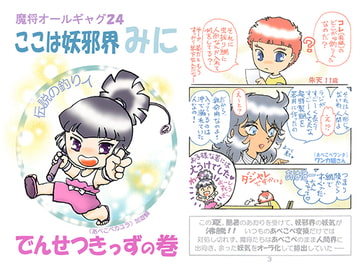 魔将オールギャグ24 ここは妖邪界みに でんせつきっずの巻 [刻の風]