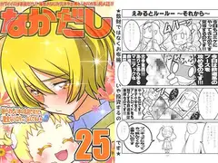 なかだし25