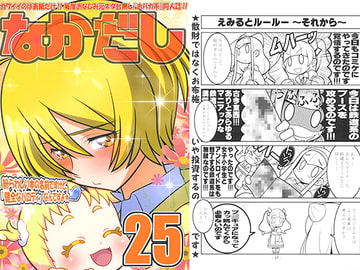 なかだし25 [なかだし 共の会]