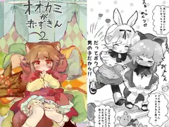 オオカミが赤ずきん2
