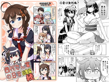 西村さん家の日常 総集編(続) [いのべ～と]