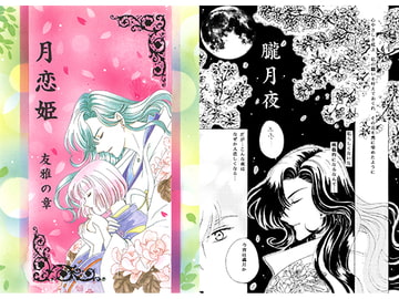 月恋姫 友雅の章 [華水樹]