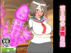 渡○曜の凌○日記