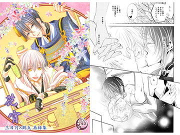 みかつる再録集・花宵 [Suite Ruby]