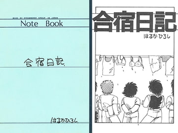 合宿日記 [H×H ・PRESENTS.]