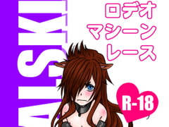 ロデオマシーンレース [幻燈館]