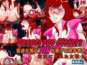 Dangerous Sisters 被虐女戦士JUN凶悪グロ触手責め 苗床にされた女戦士 [絵喜祭人]