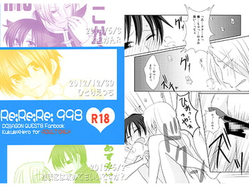 Re;Re;Re;998 [ジョロキ庵]