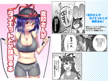 衣玖さんがダイエットとか頑張る本 [鮭虎家]