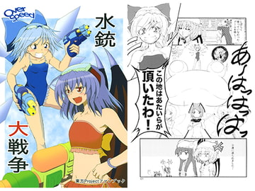 水銃大戦争 [OverSpeed]