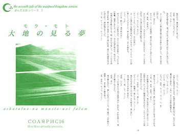 大地の見る夢 [ソラリス]