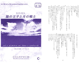 陽の王子と月の戦士 [ソラリス]