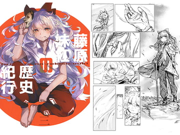 藤原妹紅の歴史紀行3 [写楽堂]