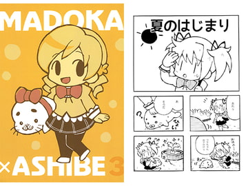 まどか×アシベ3 [まつもとこ]