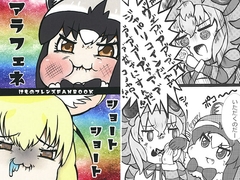 アラフェネショートショート [めたるぷに]