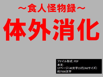 食人怪物録～体外消化～ [イオ・リバーサイド]